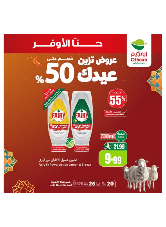 عروض العيد، العدد الثاني عشر