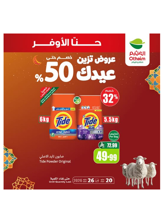 عروض العيد، العدد الثالث عشر