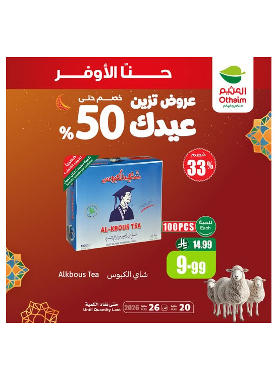 عروض العيد، العدد الرابع عشر