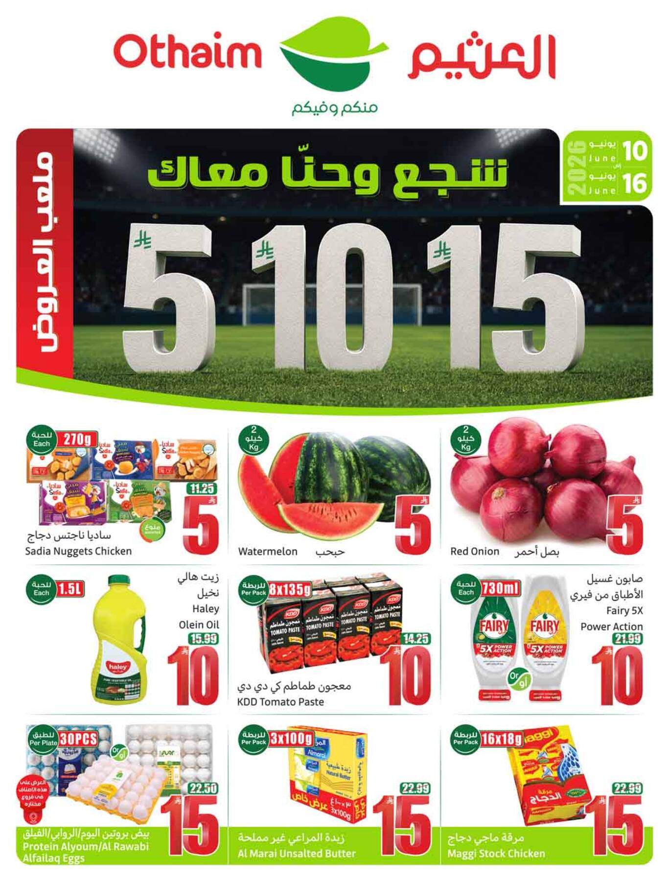 أحدث العروض من أسواق عبدالله العثيم في السعودية