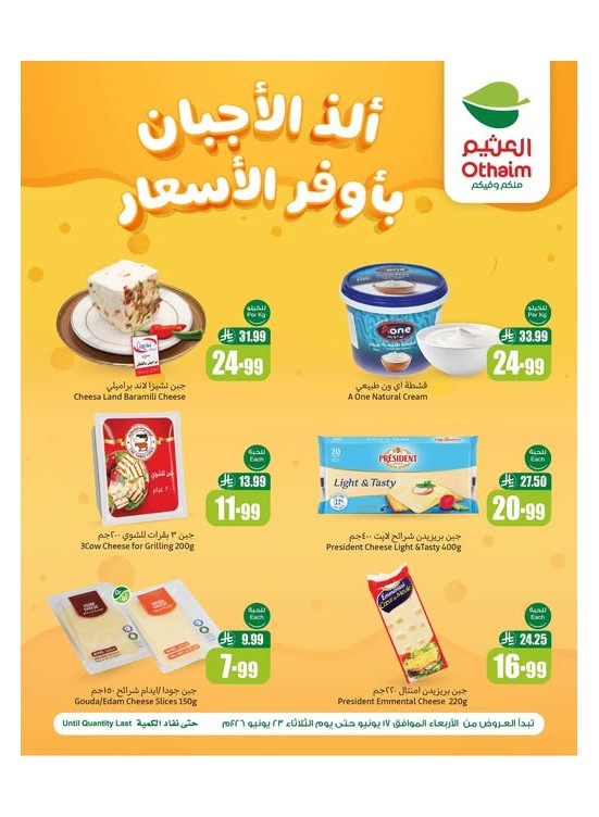 عروض الأجبان