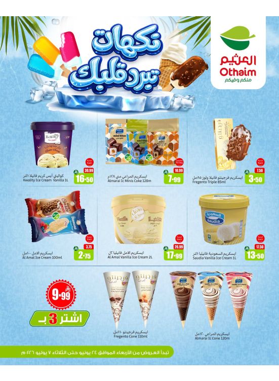 عروض الأيس كريم