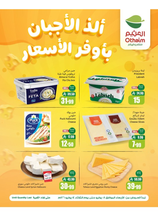 عروض الأجبان