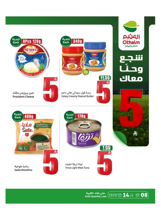 أقوى العروض بـ 5، 10، 15 ريال، العدد الثامن