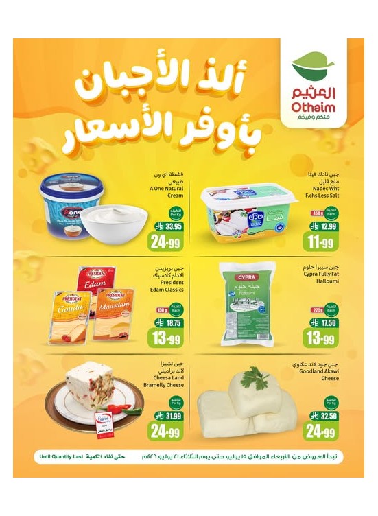 عروض الأجبان
