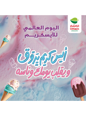 عروض اليوم العالمي للآيس كريم