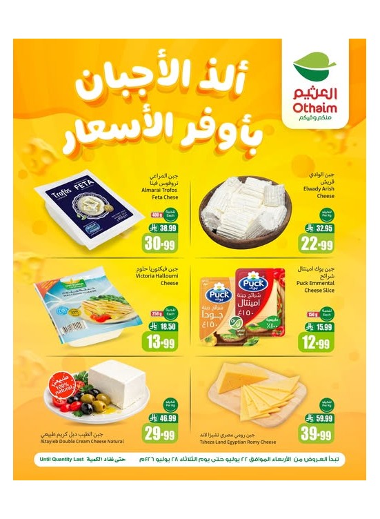 عروض الأجبان