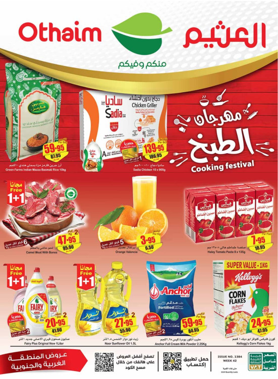عروض مهرجان الطبخ - المنطقة الغربية والجنوبية