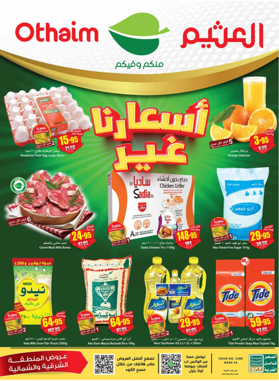 أسعارنا غير - المنطقة الشرقية والشمالية