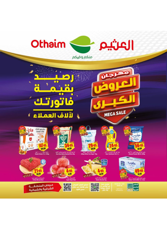 مهرجان العروض الكبرى - المنطقة الشرقية والشمالية