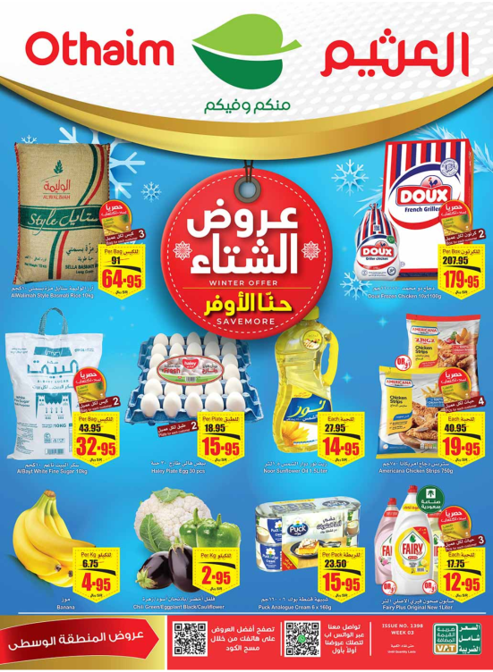 عروض الشتاء - المنطقة الوسطى