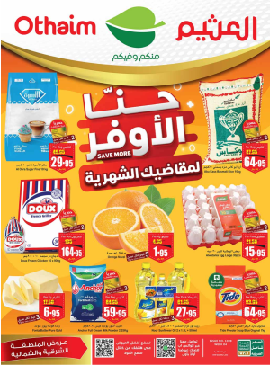 عروض الشتاء - المنطقة الشمالية والشرقية