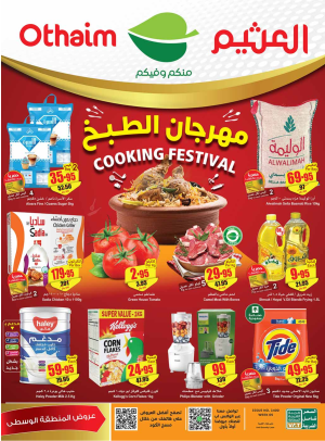 عروض مهرجان الطبخ - المنطقة الوسطى