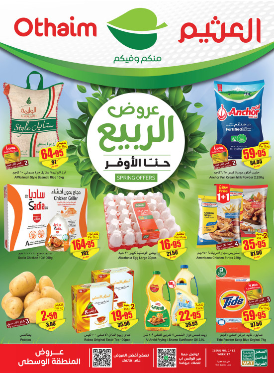 عروض الربيع - المنطقة الوسطى