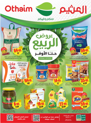 عروض الربيع - عروض الركن