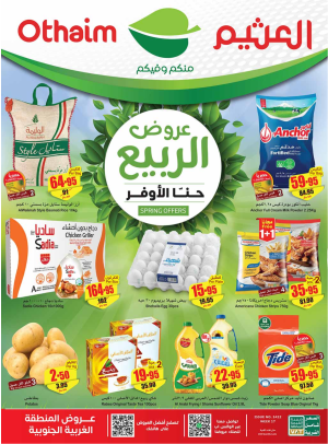 عروض الربيع - المنطقة الغربية والجنوبية