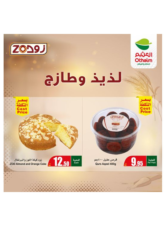 عروض المخبوزات من زود