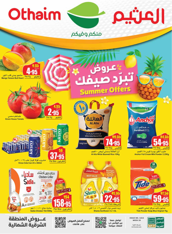 عروض الصيف - المنطقة الشمالية والشرقية