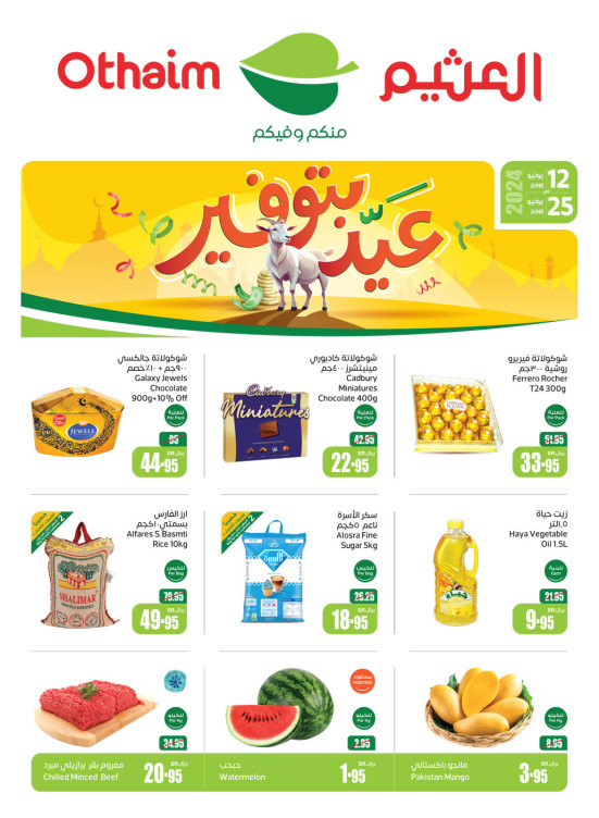 عروض عيد الأضحى الموفرة - المنطقة الشمالية والشرقية