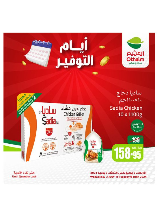عروض التوفير لمدة 4 أيام، العدد الرابع