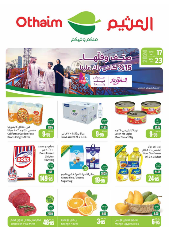 عروض الصيف - المنطقة الغربية والجنوبية