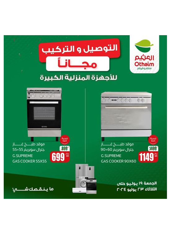 عرض خاص على للأجهزة المنزلية الكبيرة، العدد الثاني - الربوة ، خريص و السويدي