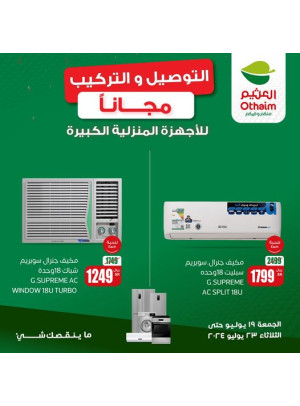 عرض خاص على للأجهزة المنزلية الكبيرة، العدد الثالث - الربوة ، خريص و السويدي