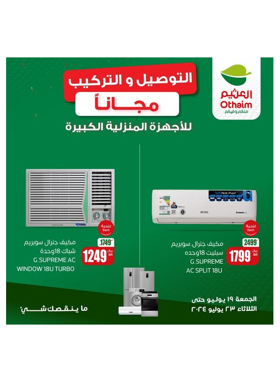 عرض خاص على للأجهزة المنزلية الكبيرة، العدد الثالث - الربوة ، خريص و السويدي
