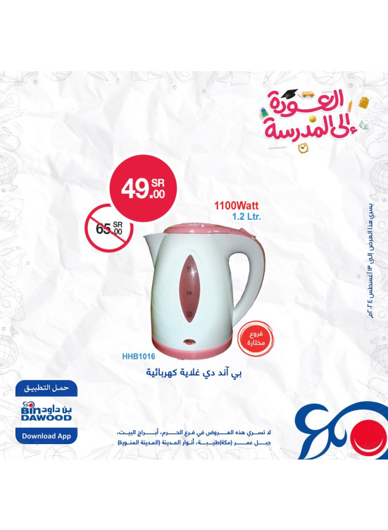 عروض العودة للمدارس، العدد الثالث