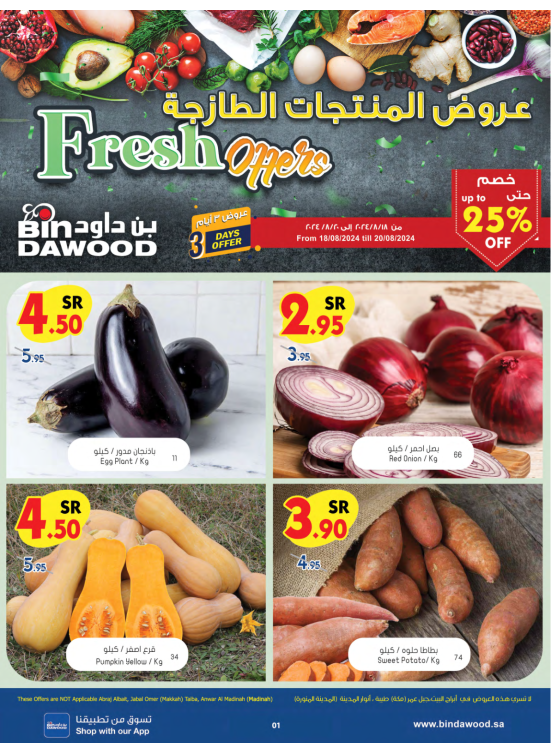 عروض الطازج - المناطق الغربية