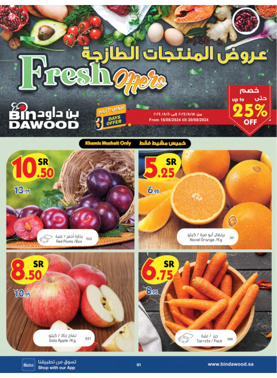 عروض الطازج - خميس مشيط