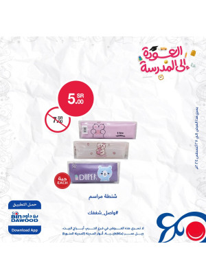 عروض العودة للمدارس، العدد الثالث