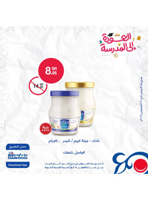 عروض العودة للمدارس، العدد الرابع
