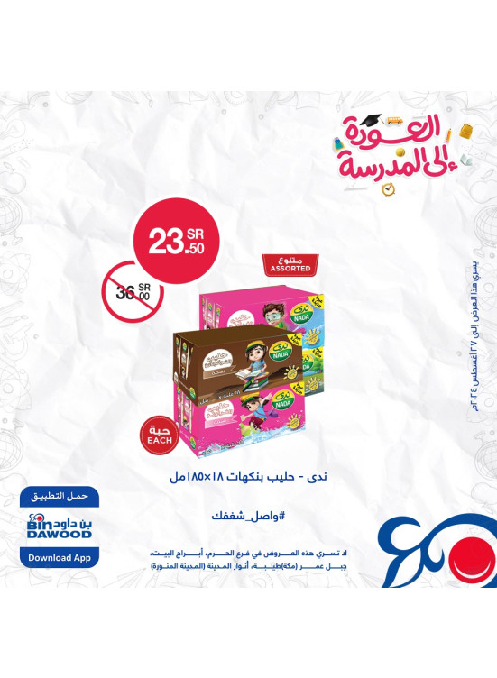 عروض العودة للمدارس، العدد السادس