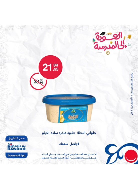 عروض العودة للمدارس، العدد السابع