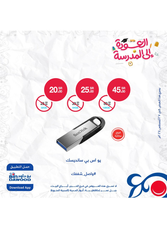 عروض العودة للمدارس، العدد الثامن