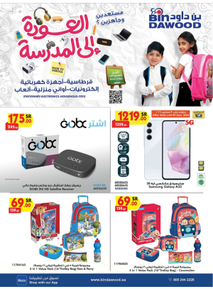 عروض العودة إلى المدارس للإلكترونيات