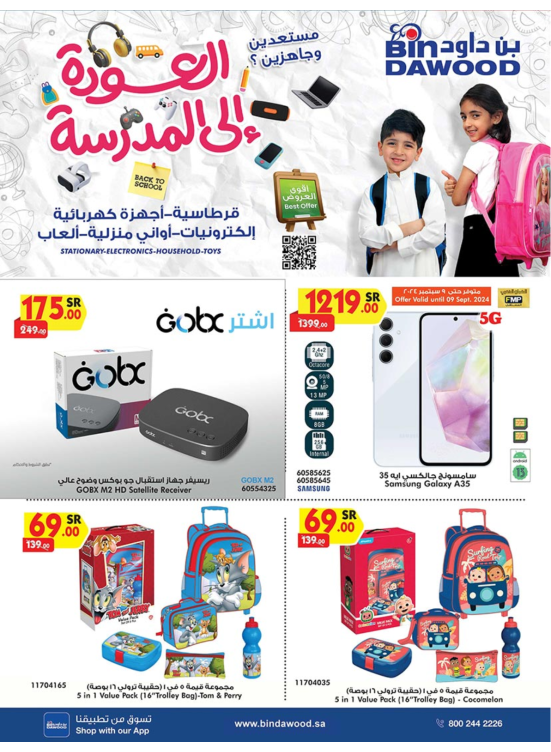 عروض العودة إلى المدارس للإلكترونيات