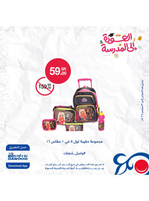 عروض العودة للمدارس، العدد الثالث