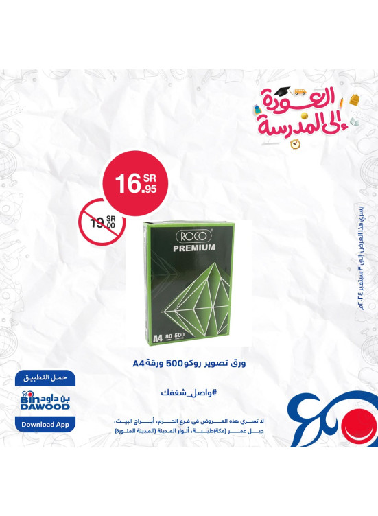 عروض العودة للمدارس، العدد الرابع
