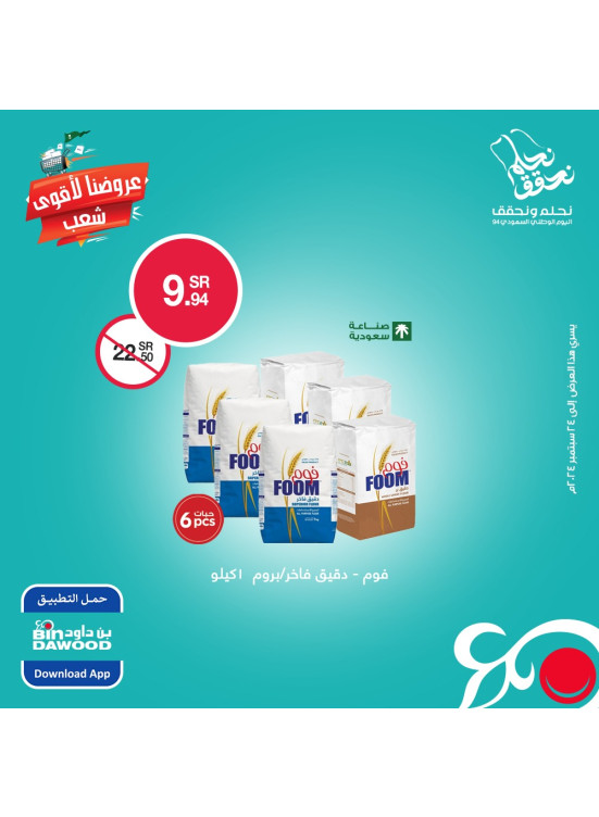 عروض اليوم الوطني السعودي، العدد السادس