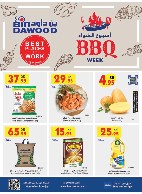عروض أسبوع الشواء
