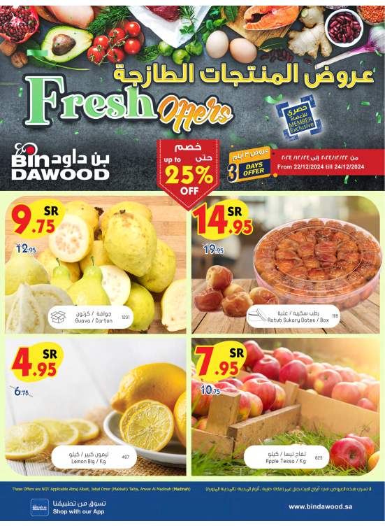 عروض الطازج - المناطق الغربية