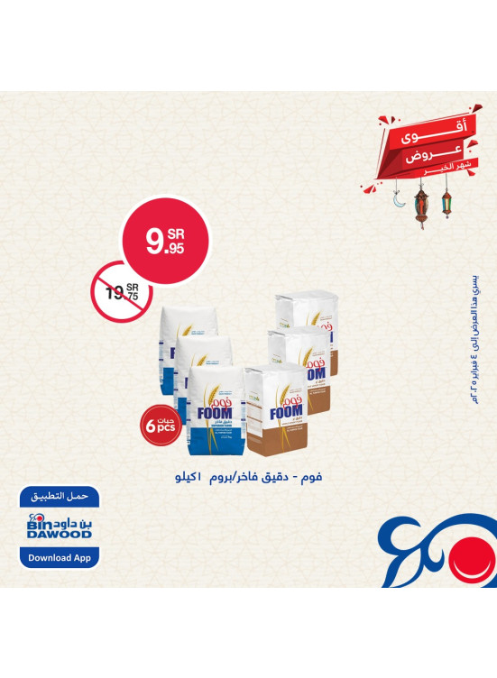 أقوى عروض شهر الخير، العدد السابع