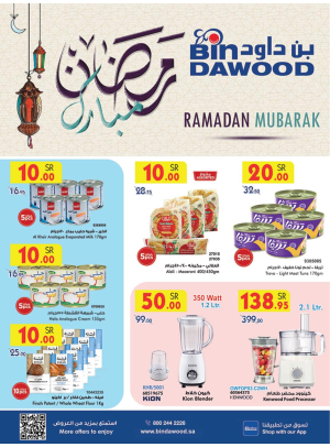 عروض رمضان مبارك الأسبوعية - جدة