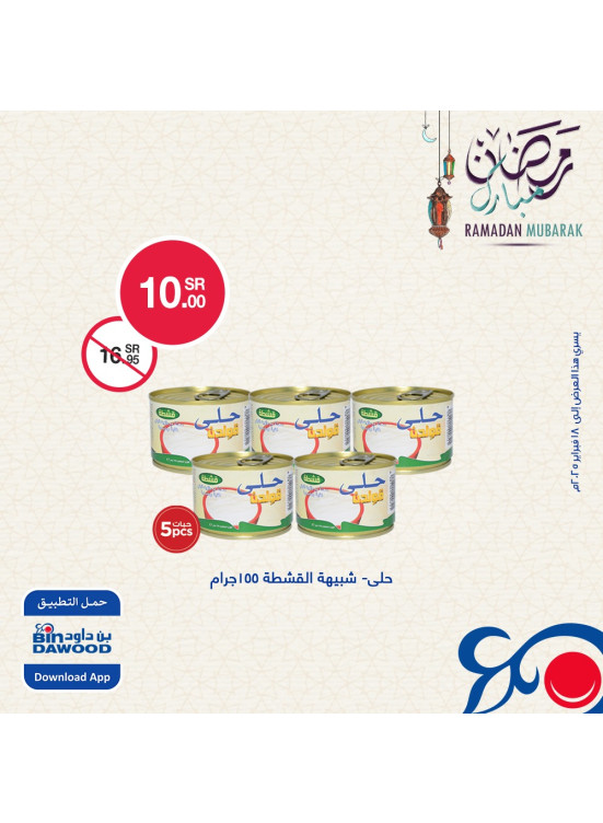 عروض رمضان مبارك، العدد الثاني