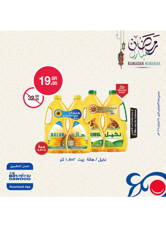 عروض رمضان مبارك، العدد الثالث