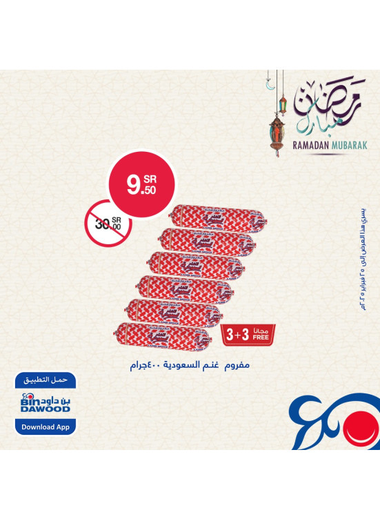 عروض رمضان مبارك، العدد الثاني