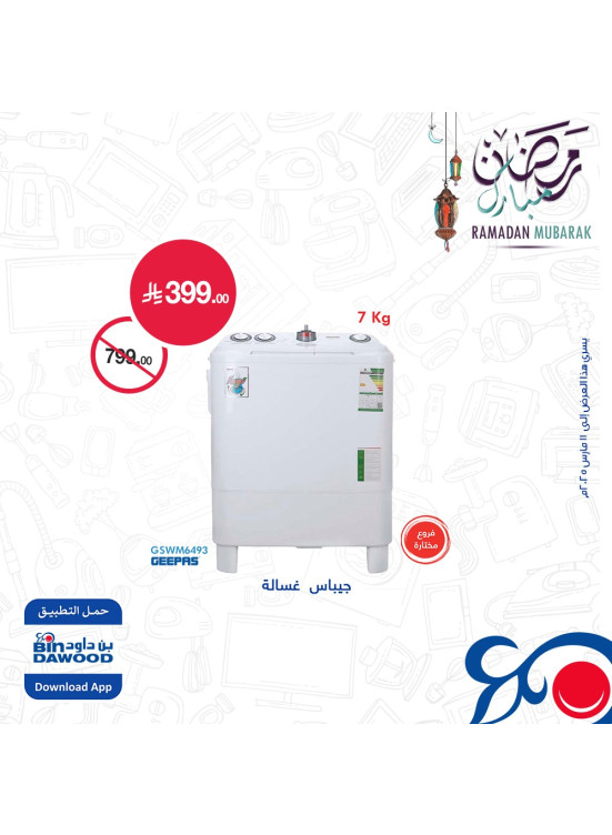 عروض رمضان مبارك، العدد الثامن