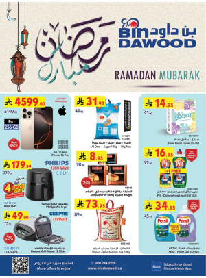 عروض رمضان مبارك الأسبوعية - جدة